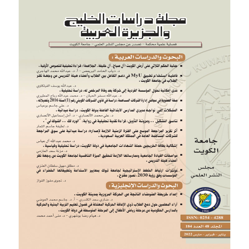 مجلة دراسات الخليج 2022 العدد 00184 مجلة دراسات الخليج