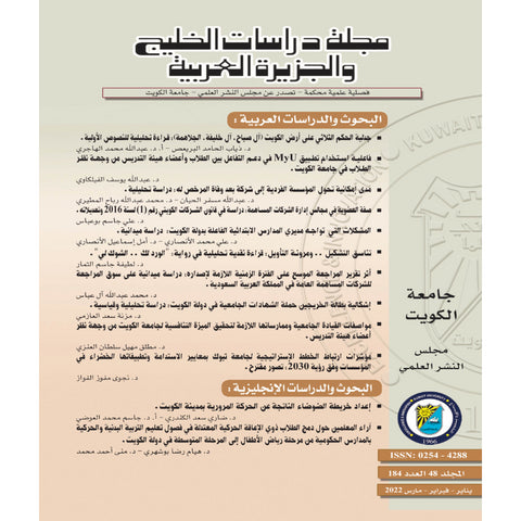 مجلة دراسات الخليج 2022 العدد 00184 مجلة دراسات الخليج