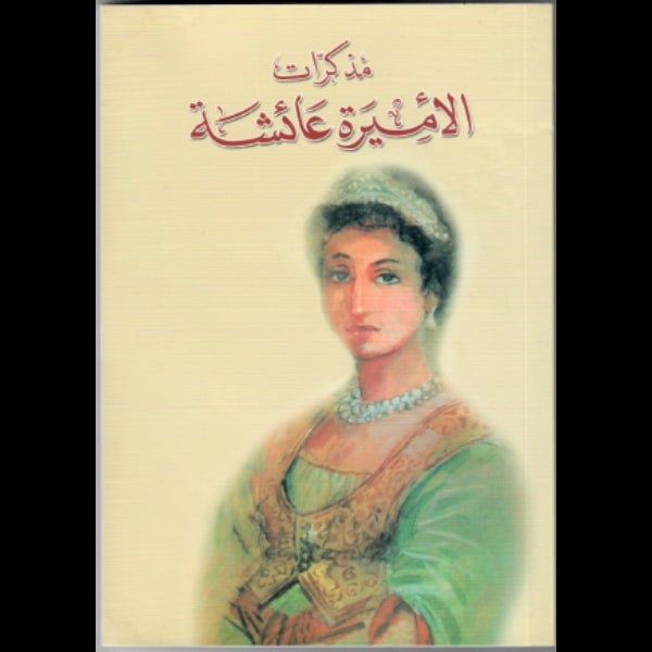 مذكرات الأميرة عائشة