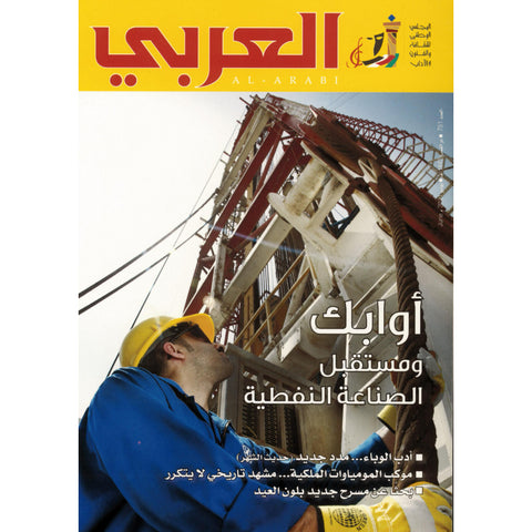 مجلة العربي 2021 العدد 00751 أوابك ومستقبل الصناعة النفطية