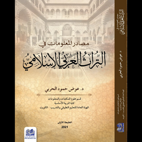مصادر المعلومات في التراث العربي الاسلامي