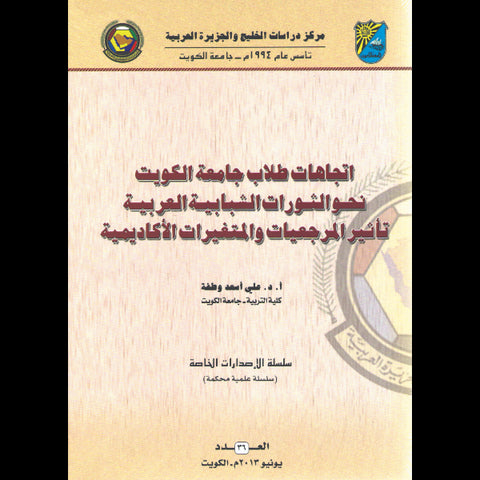 اتجاهات طلاب جامعة الكويت نحو الثورات الشبابية العربية تأثير المرجعيات والمتغيرات الأكاديمية