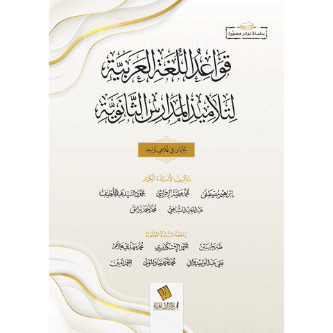قواعد اللغة العربية لتلاميذ المدارس الثانوية