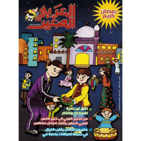 مجلة العربي الصغير 2017 العدد 00296