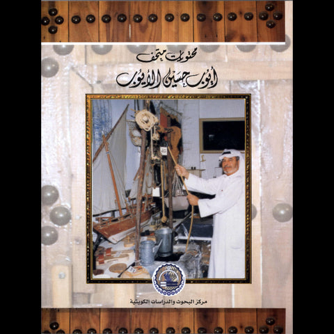 محتويات متحف أيوب حسين الأيوب