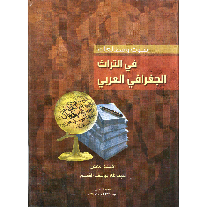 بحوث ومطالعات في التراث الجغرافي العربي