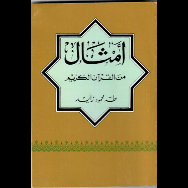 امثال من القران الكريم