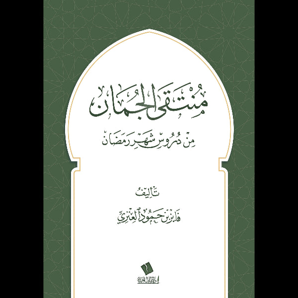 منتقى الجمان من دروس شهر رمضان