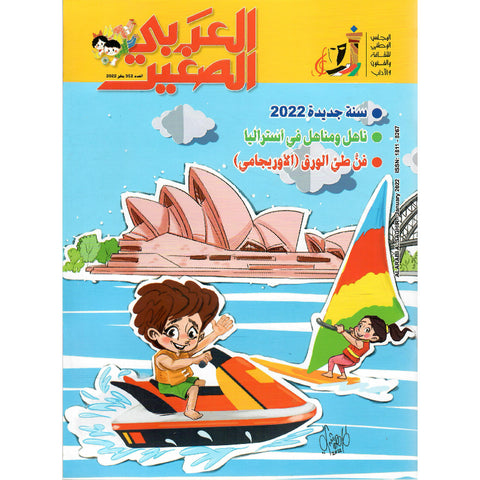 مجلة العربي الصغير 2022 العدد 00352