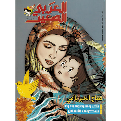 مجلة العربي الصغير 2018 العدد 00306 صباح الخير يا أمي