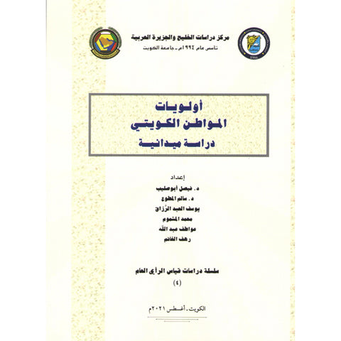 أولويات المواطن الكويتي  دراسة ميدانية