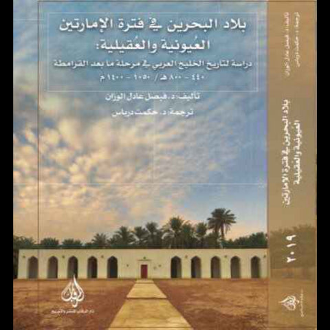 بلاد البحرين في فترة الامارتين العيونية والعقيلية  دراسة لتاريخ الخليج العربي في مرحلة مابعد القرامطة