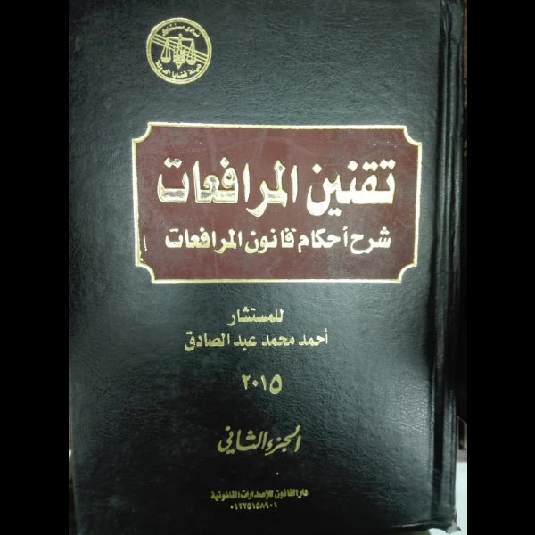 تقنين المرافعات