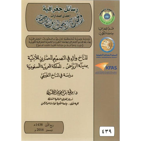 المناخ واثره فى التصميم المعمارى للأبنية بمدينة الرياض   المملكة العربية السعودية ) دراسة فى المناخ التطبيقي (