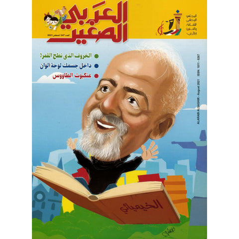 مجلة العربي الصغير 2021 العدد 00347