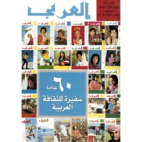 مجلة العربي 2018 العدد 00721 60 عاما سفيرة للثقافة العربية