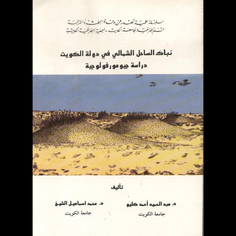 نباك الساحل الشمالي في دولة الكويت : دراسة جيومورفولوجية