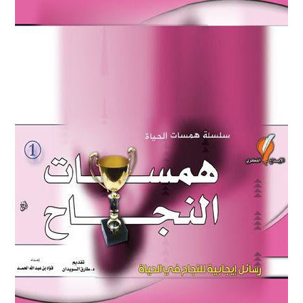 كتاب همسات النجاح