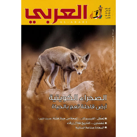 مجلة العربي 2021 العدد 00756 الصحراء الكويتية القاحلة