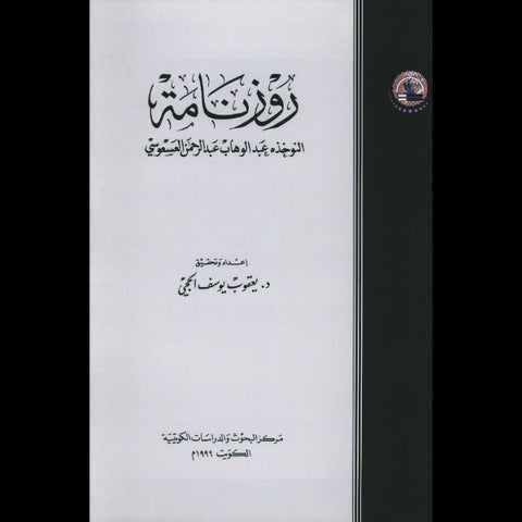 رزنامة النوخذة عبدالوهاب عبدالرحمن العسعوسي