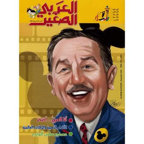 مجلة العربي الصغير 2021 العدد 00351
