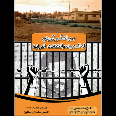 يوميات أسير كويتى فى السجون والمعتقلات العراقية
