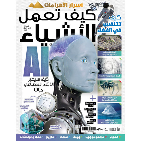 مجلة كيف تعمل الأشياء 2023 العدد 00038 كيف سيغير الذكاء الاصطناعي مستقبلك؟