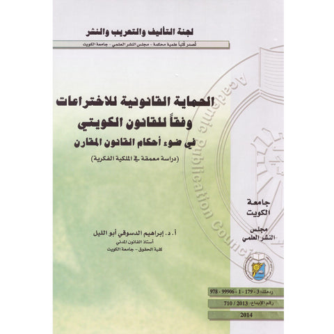 الحماية القانونية للاختراعات وفقاً للقانون الكويتي في ضوء أحكام القانون المقارن ( دراسة معمقة في الملكية الفكرية)