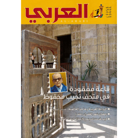 مجلة العربي 2021 العدد 00749 قاعة مفقودة في متحف نجيب محفوظ