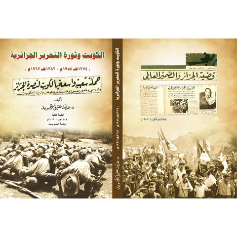 الكويت وثورة التحرير الجزائرية