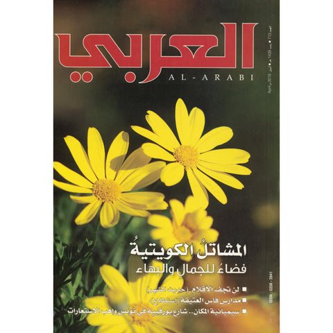 مجلة العربي 2018 العدد 00713 المشاتل الكويتية