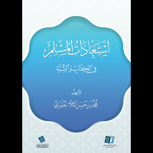 استعاذات المسلم في الكتاب والسنة