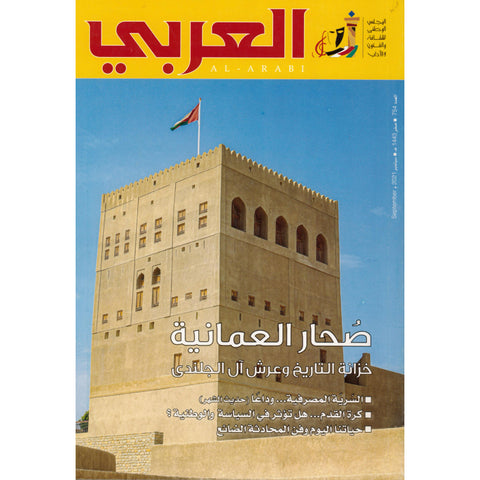 مجلة العربي 2021 العدد 00754 صحار عمانية