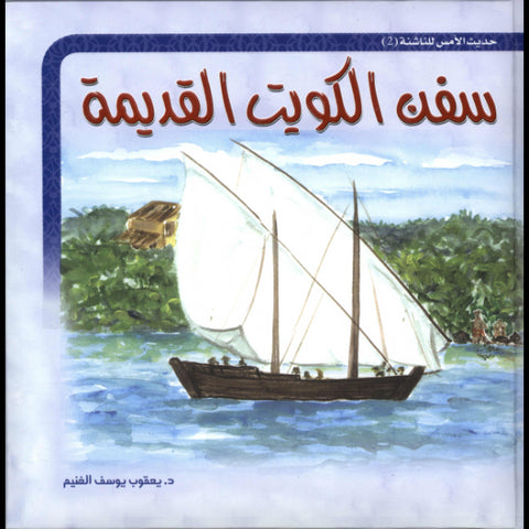 مجموعة حديث الأمس للناشئة ( ) سفن الكويت القديمة