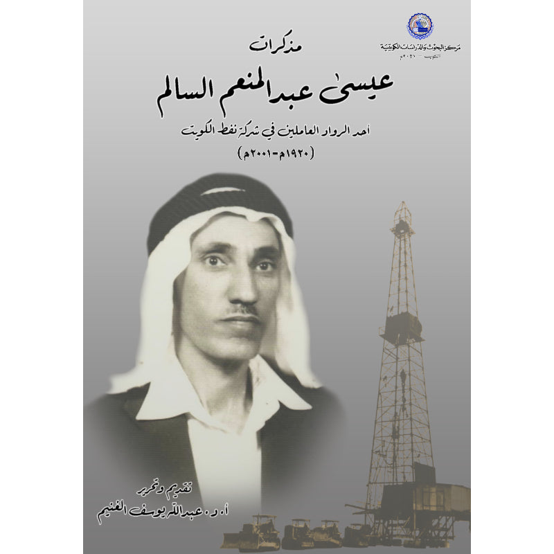 مذكرات عيسى عبد المنعم السالم   أحد رواد العاملين في شركة نفط الكويت 1920 2001م