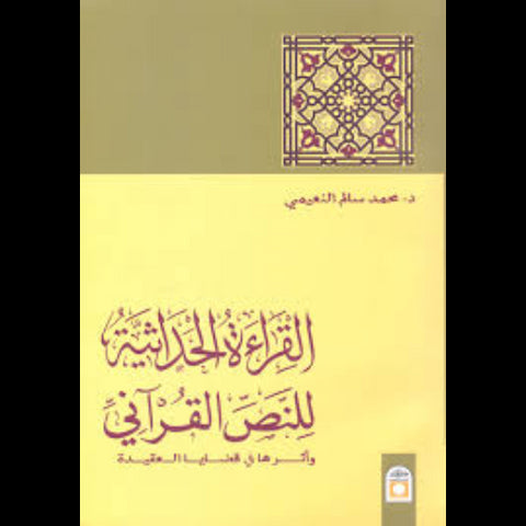 القراءة الحداثية للنص القرآني