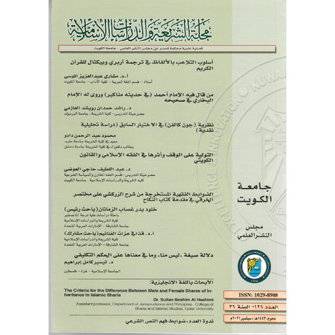 مجلة الشريعة والدراسات الإسلامية 2021 العدد 00126