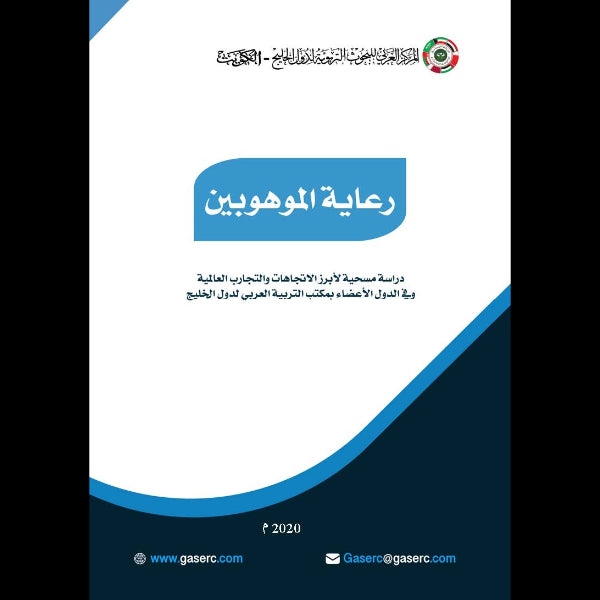 رعاية الموهوبين : دراسة مسحية لأبرز الاتجاهات والتجارب العالمية وفي الدول الأعضاء بمكتب التربية العربي لدول الخليج