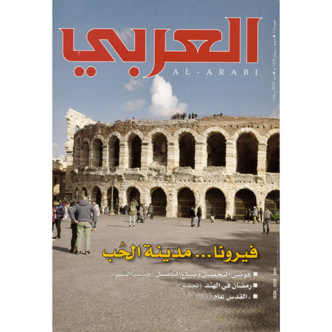 مجلة العربي 2018 العدد 00714 فيرونا مدينة الحب