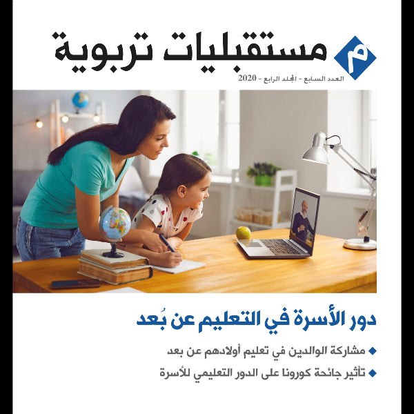 مجلة مستقبليات تربوية العدد 00007 دور الأسرة في التعليم عن بعد