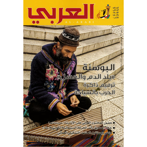 مجلة العربي 2021 العدد 00757 البوسنة بلد الدم والعسل