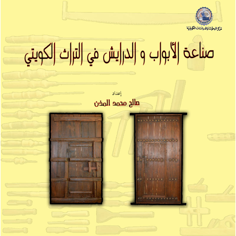 صناعة الأبواب والدرايش في التراث الكويتي