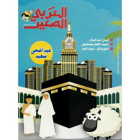 مجلة العربي الصغير 2018 العدد 00311 عيد أضحى سعيد