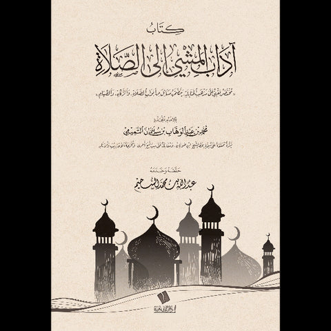 كتاب آداب المشي إلى الصلاة