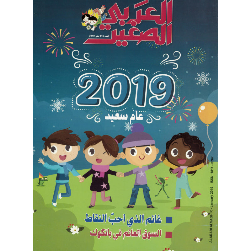 مجلة العربي الصغير 2019 العدد 00316 2019 عام سعيد