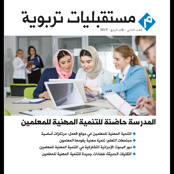 مجلة مستقبليات تربوية العدد 00002 المدرسة حاضنة للتنمية المهنية للمعلمين
