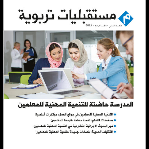 مجلة مستقبليات تربوية العدد 00002 المدرسة حاضنة للتنمية المهنية للمعلمين