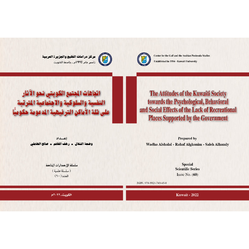 سلسلة الإصدارات الخاصة 2022 العدد 00060 اتجاهات المجتمع الكويتي نحو الآثار النفسية والسلوكية والاج