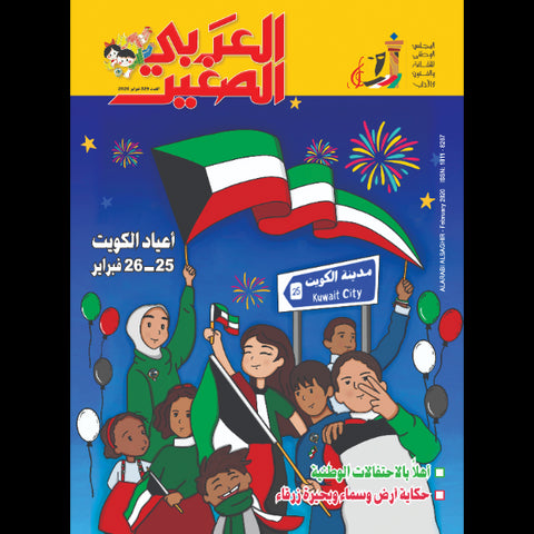 مجلة العربي الصغير 2020 العدد 00329