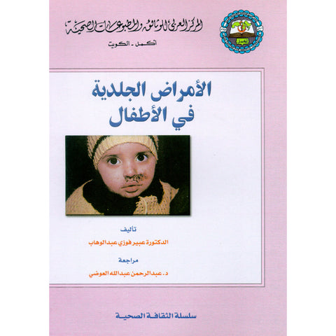 سلسلة الثقافة الصحية  2000 العدد 00012 الأمراض الجلدية في الأطفال